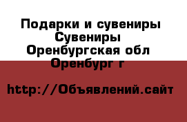 Подарки и сувениры Сувениры. Оренбургская обл.,Оренбург г.